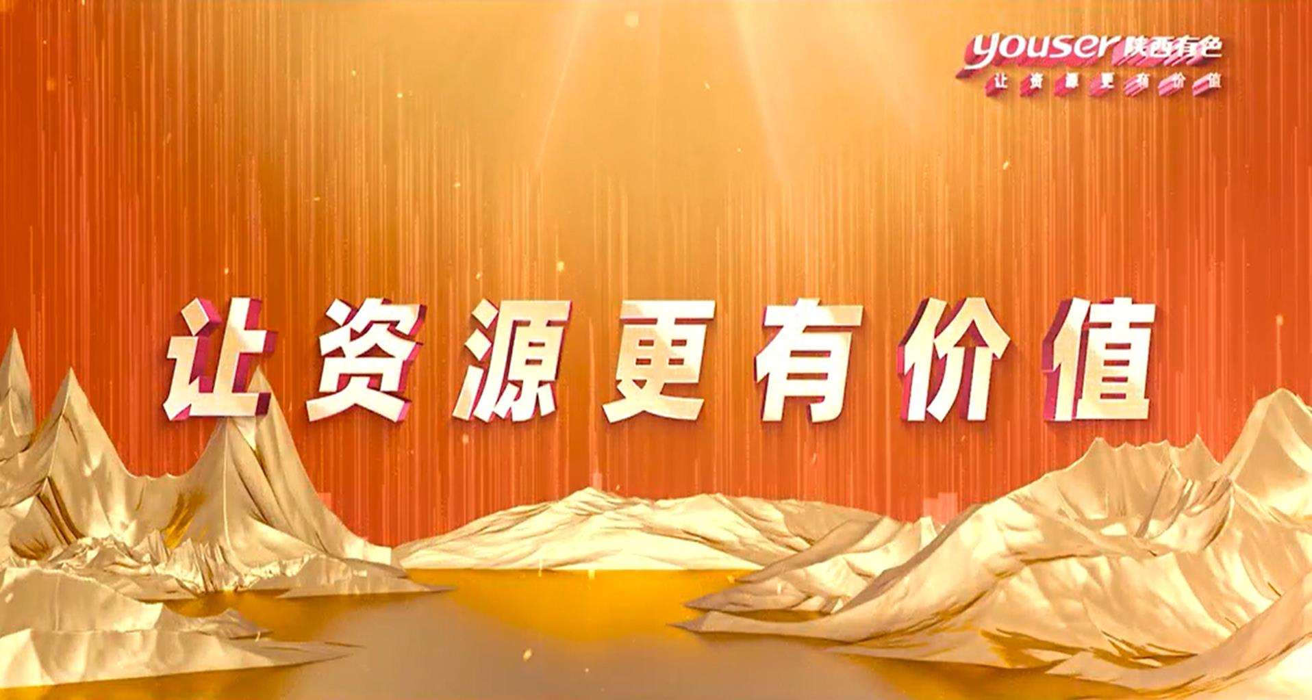 創(chuàng)新創(chuàng)未來(lái)，有色有力量